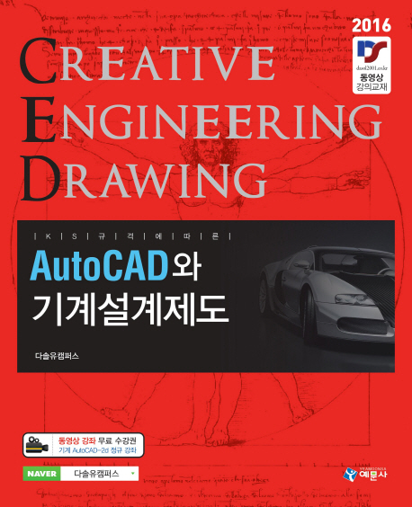 AutoCAD와 기계설계제도(2016) (KS 규격에 따른)