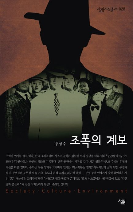 조폭의 계보 / 방성수 지음