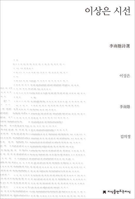 李商隱詩選 / 이상은 지음  ; 김의정 옮김