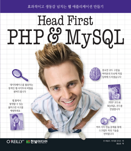 (Head First)PHP & MySQL : 효과적이고 생동감 넘치는 웹 애플리케이션 만들기