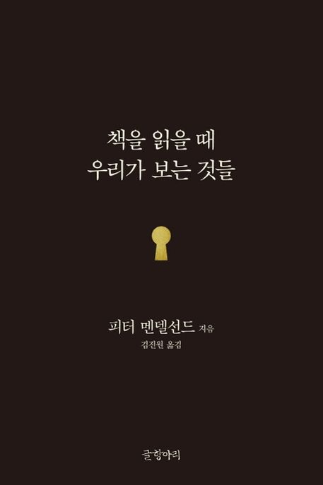 책을 읽을 때 우리가 보는 것들