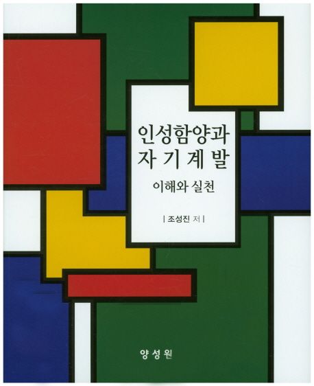 인성함양과 자기계발  : 이해와 실천
