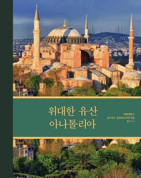 위대한 유산 아나톨리아 = Legacy of Anatolia