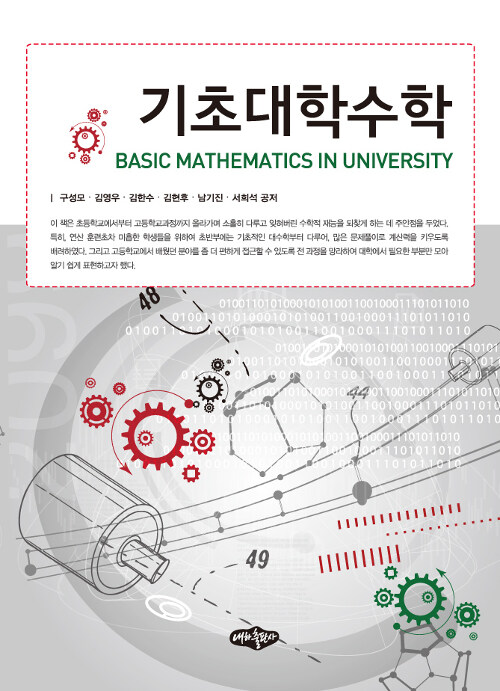 기초대학수학 = Basic mathematics in university