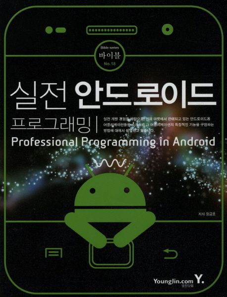 (실전) 안드로이드 프로그래밍 = Professional programming in Android / 정금호 지음