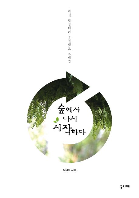 숲에서 다시 시작하다- [전자책] : 리셋 원정대의 뉴질랜드 트레킹