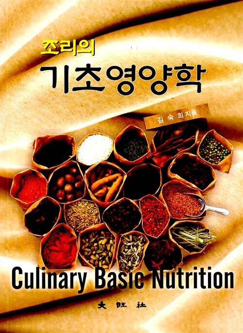 (조리의)기초영양학 = Culinary Basic Nutrition