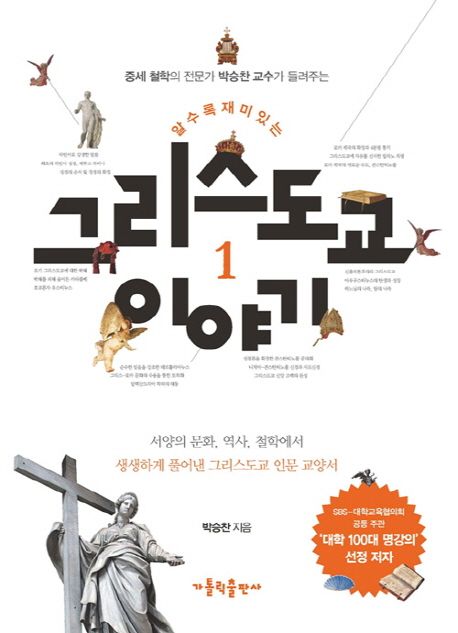 (중세 철학의 전문가 박승찬교수가 들려주는 알수록 재미있는) 그리스도교 이야기. 2