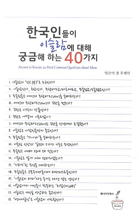 한국인들이 이슬람에 대해 궁금해 하는 40가지 = Answer to Korean 40 most common questions about Islam