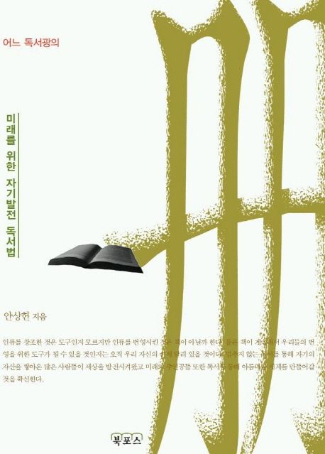[북리뷰] 생산적 책읽기 50, 안상헌