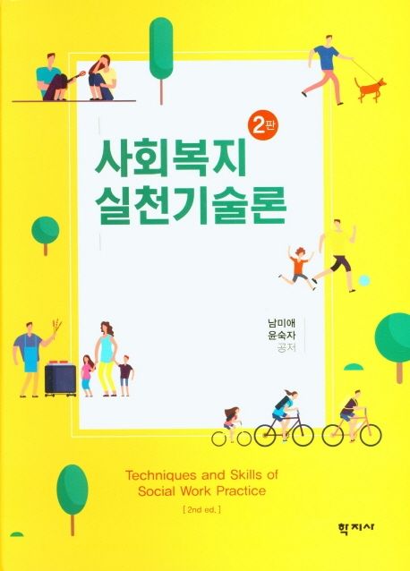 사회복지실천기술론 = Techniques and skills of social work practice