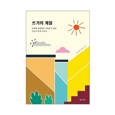 쓰기의 계절 (인생의 사계절을 기록할 수 있는 글쓰기 주제 55가지)