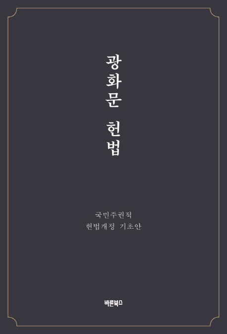 광화문 헌법  : 국민주권적 헌법개정 기초안