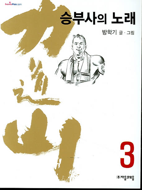 力道山  :  승부사의 노래 / 방학기 저