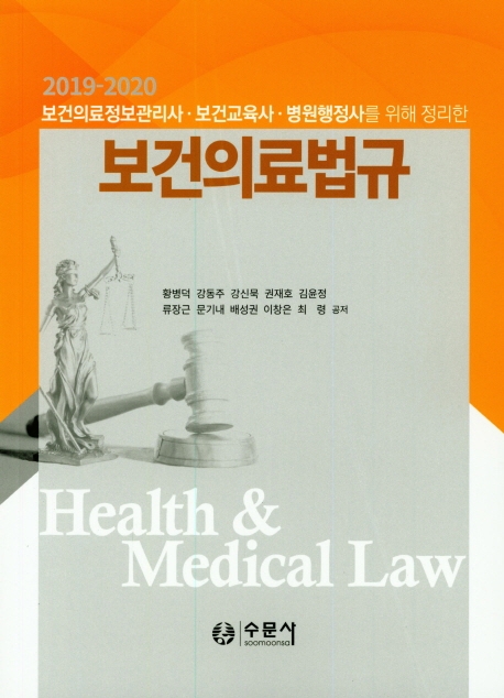 보건의료법규(2019-2020) (보건의료정보관리사 보건교육사 병원행정사를 위해 정리한)