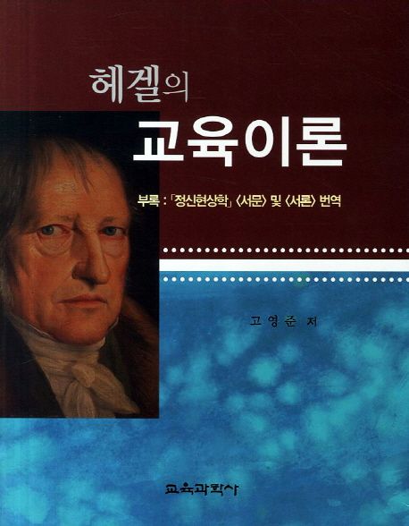 헤겔의 교육이론