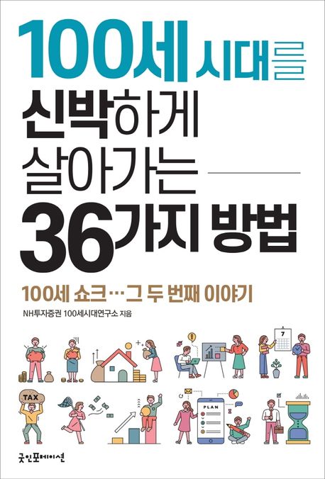 100세 시대를 신박하게 살아가는 36가지 방법 : 100세 쇼크, 그 두번째 이야기