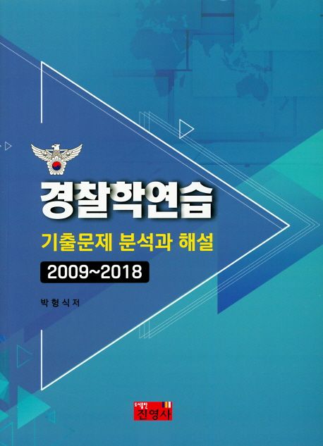 경찰학연습 : 기출문제분석과 해설 : 2009~2018 / 박형식 저