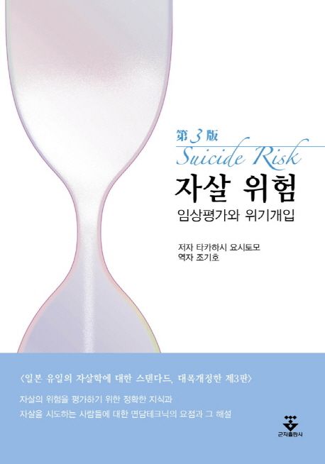 자살 위험  = Suicide risk  : 임상평가와 위기개입