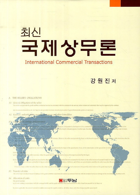 (최신) 국제상무론 = International commercial transactions / 강원진 저.