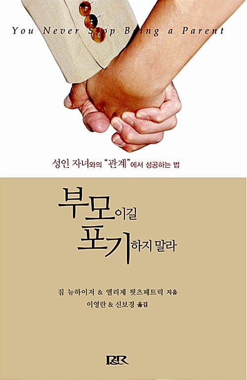 부모이길 포기하지 말라 : 성인 자녀와의 "관계"에서 성공하는 법