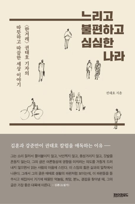 느리고 불편하고 심심한 나라  :<한겨레> 권태호 기자의 따뜻하고 따끔한 세상 이야기