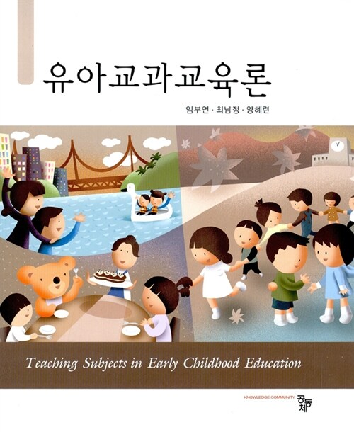 유아교과교육론  = Teaching Subjects in Early Childhood Education / 임부연  ; 최남정  ; 양...