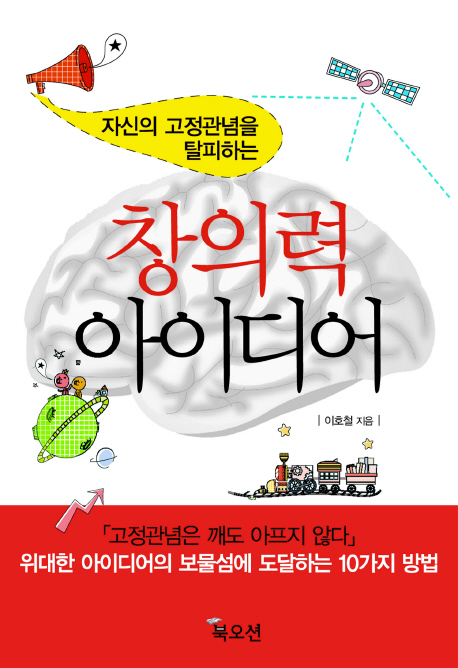(자신의 고정관념을 탈피하는) 창의력 아이디어- [전자책]