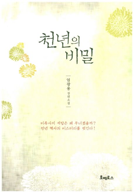 천년의 비밀  : 엄광용 장편소설