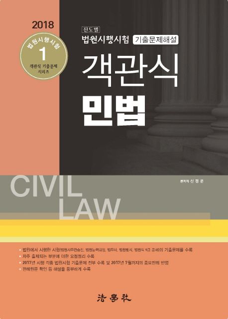 민법 객관식 기출문제해설(2018) (법원승진 법무사 법원행시 법원직 9급 공채)