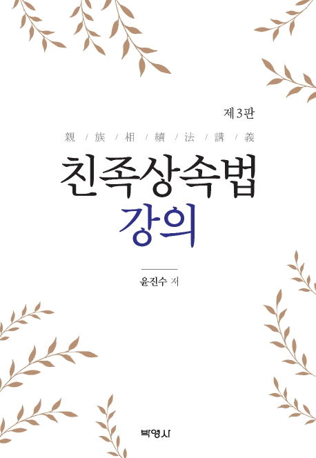친족상속법 강의 (제3판)