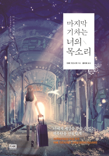 마지막기차는너의목소리:미스터리어스세팅