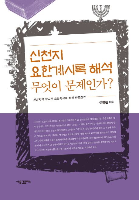 신천지 요한계시록 해석 무엇이 문제인가?  : 신천지의 왜곡된 요한계시록 해석 바로잡기
