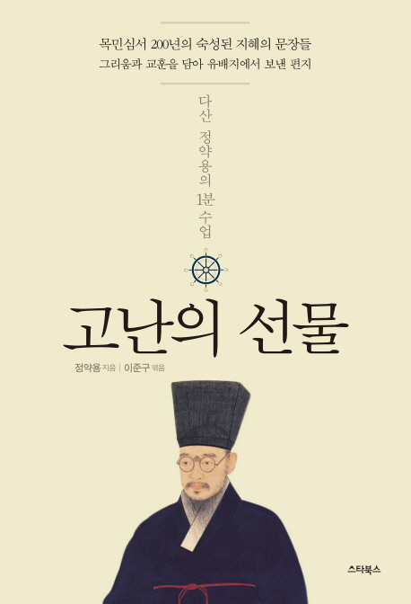 고난의 선물 다산 정약용의 1분 수업  목민심서 200년의 숙성된 지혜의 문장들