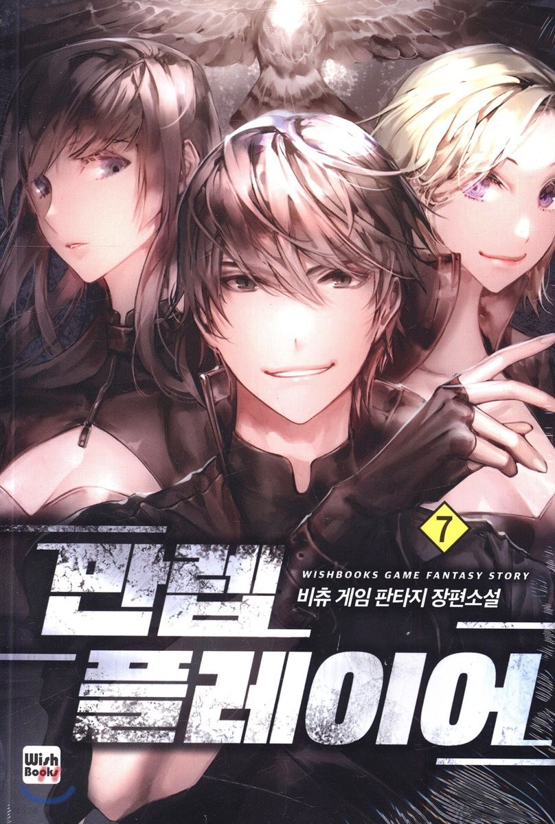 만렙 플레이어 7 (비츄 게임 판타지 장편소설)