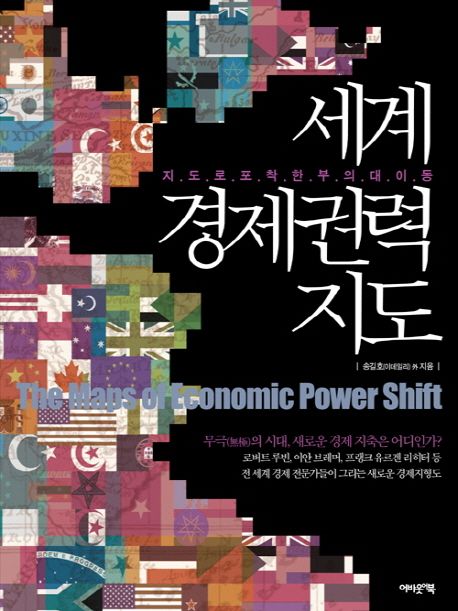 세계 경제권력 지도  = (The) maps of economic power shift  : 지도로 포착한 부의 대이동