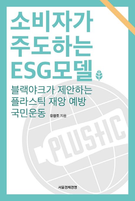 소비자가 주도하는 ESG 모델 : 블랙야크가 제안하는 플라스틱 재앙 예방 국민운동