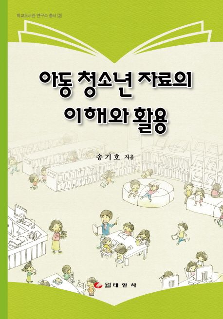 아동 청소년 자료의 이해와 활용
