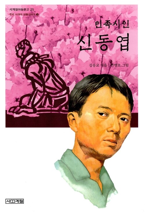 (민족시인)신동엽