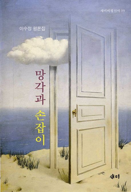 망각과 손잡이 : 이수정 평론집  = Oblivion and a knob / 이수정 지음