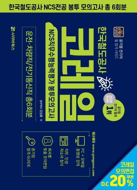 한국철도공사 코레일 NCS 직무수행능력평가 봉투모의고사 6회분(2020) (운전 차량직/전기통신직 총6회분)