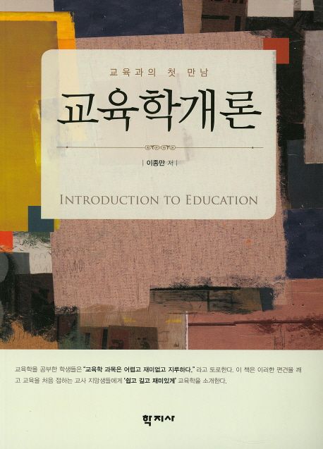 교육학개론 : 교육과의 첫 만남