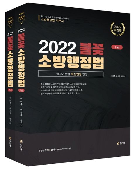 2022 불꽃 소방행정법 세트 (행정기본법 최신법령 반영)