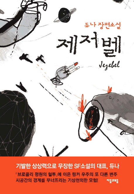 제저벨  = Jegebel  : 듀나 장편소설- [전자책]