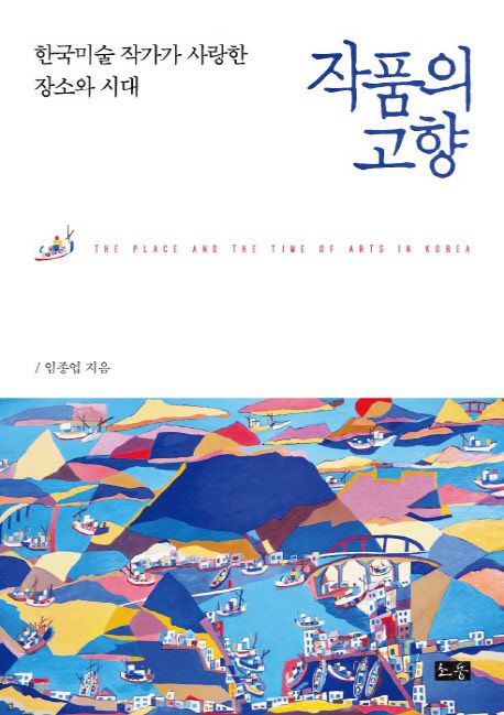 작품의 고향  :한국미술 작가가 사랑한 장소와 시대