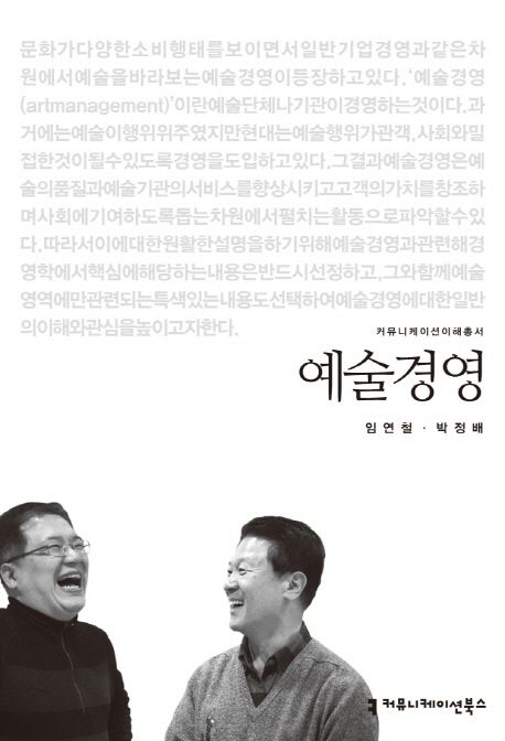 예술경영 : 커뮤니케이션이해총서. 064 - [교보 전자책]