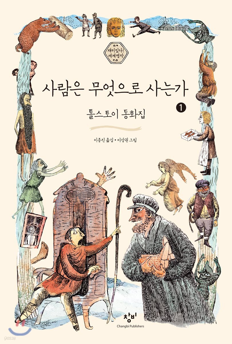 사람은 무엇으로 사는가 [큰글자도서]. 1 : 톨스토이 동화집