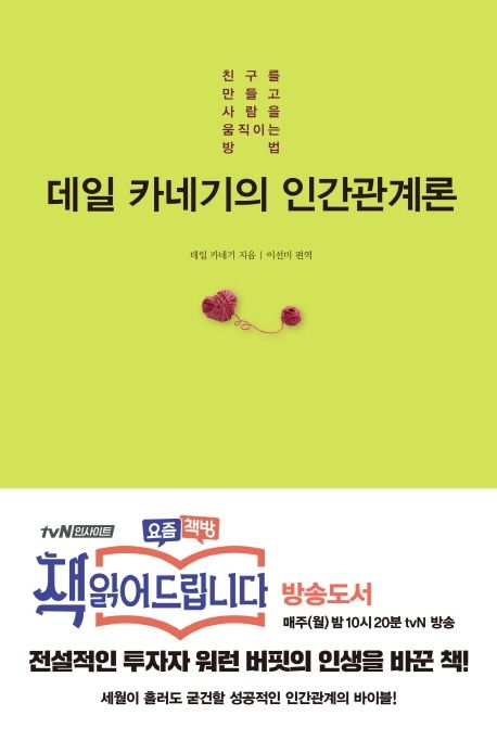 데일 카네기의 인간관계론  : 친구를 만들고 사람을 움직이는 방법