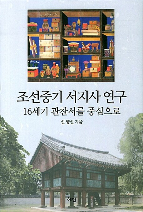 조선중기 서지사 연구 : 16세기 관찬서를 중심으로