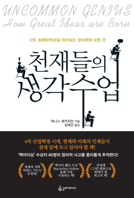 천재들의 생각 수업 - [전자책]  : 그릿, 회복탄력성을 뛰어넘는 창의력의 모든 것